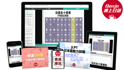 Product image for Benja 網上日語：全套（N5-N2）＋BONUS（500生字＋JLPT懶人包）