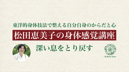 Product image for 松田恵美子の身体感覚講座