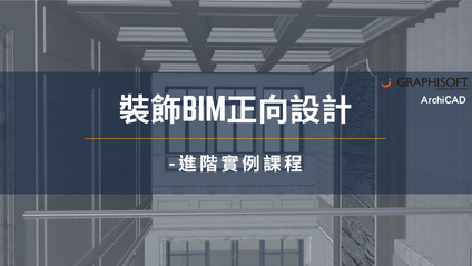 Product image for 裝飾BIM正向設計-高階實例課程-MARSAC015