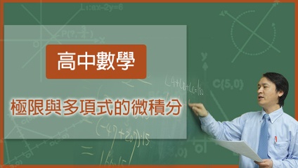 Product image for 高中數學-微積分