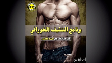 Product image for برنامج التنشيف الخورافي