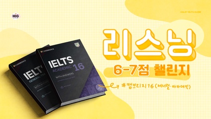 Product image for 리스닝 +1점 올리기(캠브리지16)