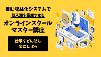 Product image for オンラインスクールマスター講座
