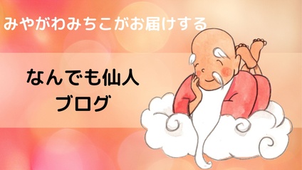 Product image for なんでも仙人のブログのご案内