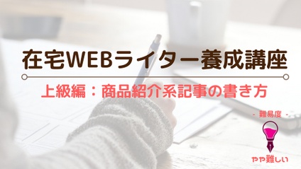 Product image for WEBライター上級編 - 商品紹介記事の書き方 -