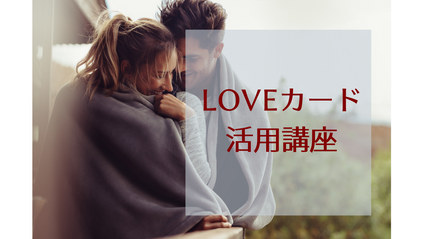 Product image for LOVEカード活用講座