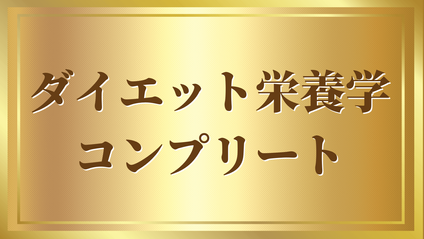 Product image for ダイエット栄養学コンプリート