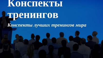 Product image for Конспекты тренингов