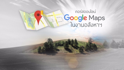 Product image for Google Map ในงานอสังหาฯ