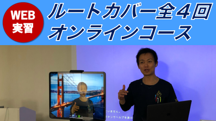 Product image for 【実習付】ルートカバーオンラインコース