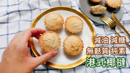Product image for 無麩質港式椰撻 Gluten-free HK-Style Coconut Tart