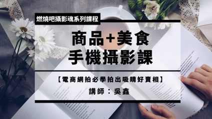 Product image for 【手機商品美食攝影課】電商網拍必學拍出吸睛好賣相