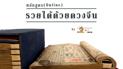Product image for ดวงจีนขั้นพื้นฐาน