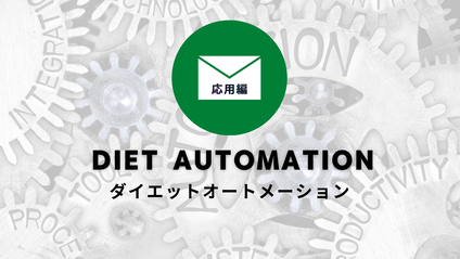 Product image for ダイエットオートメーション応用編