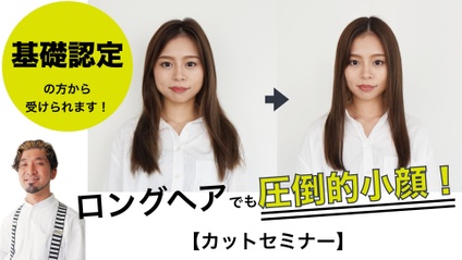 Product image for 【認定会員】ロングでも圧倒的小顔カットセミナー（人頭編）