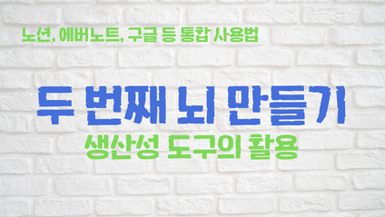 Product image for N잡러의 생산성 도구, 두 번째 뇌 만들기