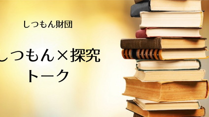 Product image for  しつもん×探究トーク vol.1 ＜ゲスト講師：寺中祥吾さん＞