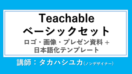 Product image for TeachableオプションのBasic セット
