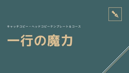 Product image for ヘッドライン・キャッチコピーの原理原則とテンプレート
