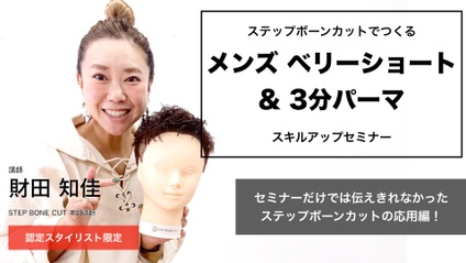 Product image for 【認定会員】ステップボーンカットでつくる　メンズ　ベリーショート&パーマスタイル