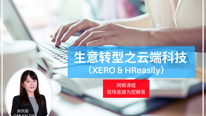 Product image for (中文) 生意转型之云端科技 - XERO & HReasily by Gan Kai Tian (L&CO)
