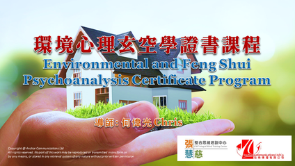 Product image for 環境心理玄空學證書課程