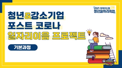 Product image for 청년&강소기업 포스트 코로나 일자리이음 프로젝트 (기본과정)