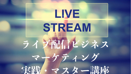 Product image for ライブ配信マーケティング講座