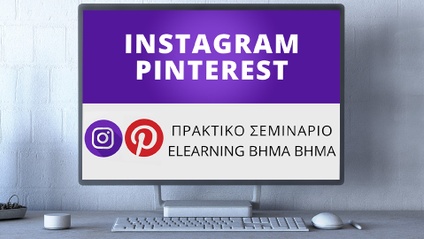 Product image for C940 | Σεμινάριο Instagram, Pinterest & Επιτυχία