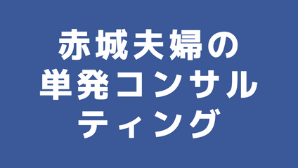 Product image for 赤城夫婦の単発コンサルティング【3回チケット】