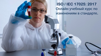 Product image for ISO/IEC 17025: 2017 Онлайн учебный курс по изменениям в стандарте.