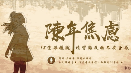 Product image for 【陳年焦慮】18堂課擺脫積習難改的不安全感
