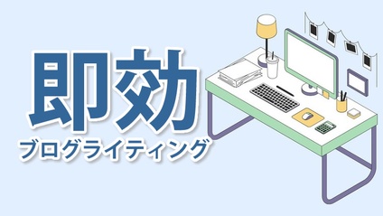 Product image for 即効ブログライティング｜4000文字の高品質な記事を１時間で執筆し投稿する手法とツール