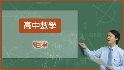 Product image for 高中數學-矩陣