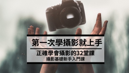 Product image for 第一次學攝影就上手！攝影新手入門輕鬆學