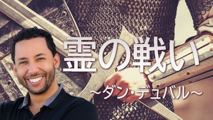 Product image for 霊の戦い