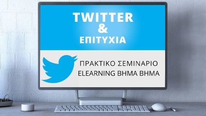 Product image for C910 | Σεμινάριο Twitter, Real Time Marketing & Επιτυχία