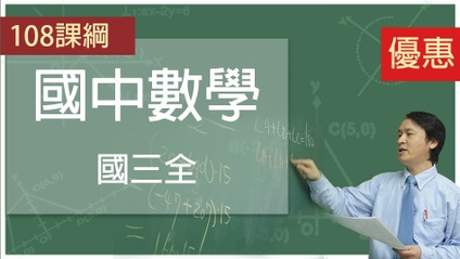 Product image for 108課綱國三全