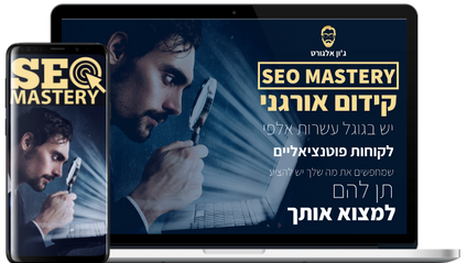 Product image for SEO MASTERY - קורס קידום אורגני במנועי החיפוש