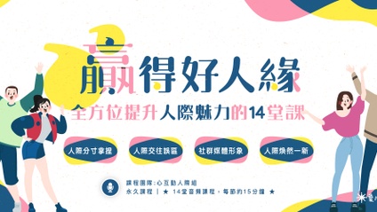 Product image for 【贏得好人緣】全方位提升人際魅力的14堂課