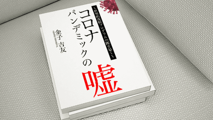 Product image for コロナパンデミックの嘘