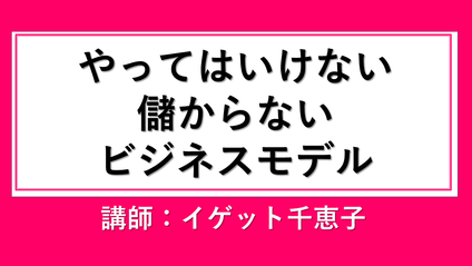 Product image for やってはいけない儲からないビジネスモデル