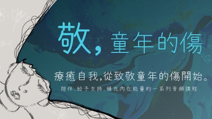 Product image for 【敬，童年的傷】療癒自我，從致敬童年的傷開始。