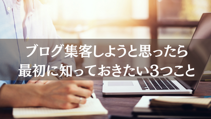Product image for 【ラトラ】「ブログ集客しようと思ったら最初に知っておきたい3つこと」