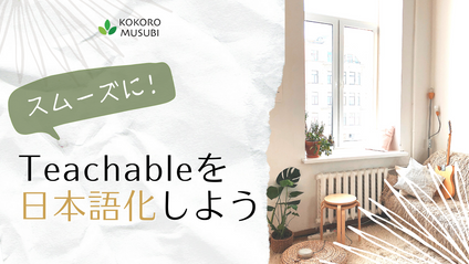 Product image for スムーズにTeachableを日本語化しよう
