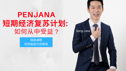 Product image for (中文) PENJANA 短期经济复苏计划: 如何从中受益 ? by Song Liew Tzen Hsiung 淞老师 (ANC Group)