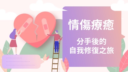 Product image for 【情傷療癒】分手後的自我修復之旅