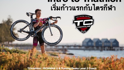 Product image for ก้าวแรกกับไตรกีฬา : Intro to Triathlon