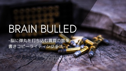 Product image for BRAIN BULLED~脳に弾丸を打ち込む異質の箇条書きコピーライティング手法~