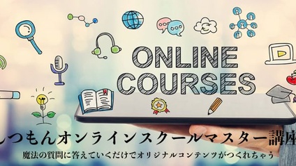 Product image for しつもんオンラインスクールマスター講座